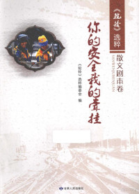 《驼铃》选粹编委会编, 《驼铃》选粹编委会编, 《驼铃》选粹编委会 — 你的安全我的牵挂 散文剧本卷