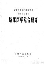  — 安徽医学院科学论文集 第3分册 临床医学综合研究