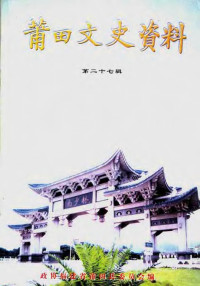 中国人民政治协商会议，福建省莆田县委员会编 — 莆田文史资料 第27辑