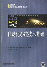 中国自动化学会ASEA办公室组编；王文海主编, 中国自动化学会ASEA办公室组编 , 王文海主编, 王文海, 中国自动化学会 — 自动化系统技术基础