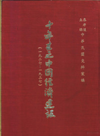 中央党部国民经济计划委员会主编 — 十年来之中国经济建设 1927-1937 下篇 第18章 甘肃省之经济建设