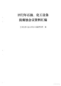 兰州化学工业公司化工机械研究所编 — 1972年石油、化工设备防腐蚀会议资料汇编