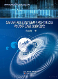 安庆红著 — 2015年天津市青少年科技教育与科学普及工作报告