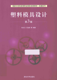 朱光力，万金保，李柏青等编著, 朱光力.. [et al]编著, 朱光力, 朱光力[等]编著, 朱光力 — 塑料模具设计 第3版