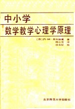 （苏）Л.М.弗利德曼著；陈心五译 — 中小学数学教学心理学原理