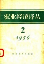 经济资料编辑委员会编 — 农业经济译丛 1956年 第2辑