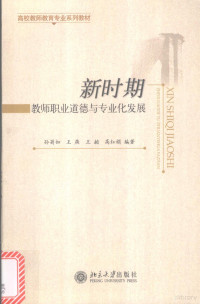 孙菊如，王燕，王赪等编著, 孙菊如, 王燕, 王赪. ... [et al]编著, 孙菊如, 王燕, 王赪, 孙菊如[等]编著, 孙菊如 — 新时期教师职业道德与专业化发展