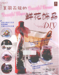 （日）靓丽出版社编著 — 美丽永驻的鲜花饰品DIY