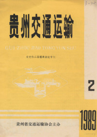 文维寿 — 治理整顿 深化改革——就缓和我省交通运输紧张局面的几点建议