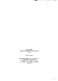 中华人民共和国国家技术委员会编译 — 苏联国家标准目录 1957