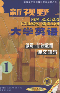 李培主编 — 新视野大学英语读写·听说教程课文辅导.第一分册