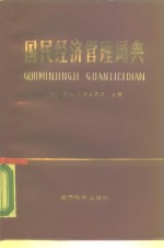 （苏）别洛乌索夫（Белоусов，Р.А.）主编；陈靖国等译 — 国民经济管理词典