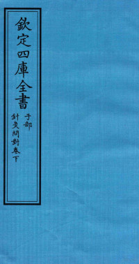 （明）汪機撰 — 钦定四库全书 子部 针灸问对 卷下