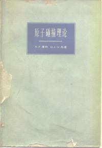 （英）N.F.莫特（N.F.Mott）.（英）H.S.W.马塞（H.S.W.Massey）著；赵恒忠等译 — 原子碰撞理论