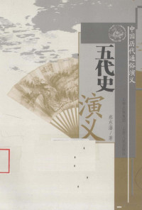 蔡东藩著, 蔡东藩著, 蔡东藩 — 五代史演义