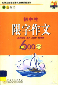 金贤编 — 初中生限字作文600字