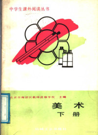 北京市海淀区教师进修学校主编, 北京市海淀区教师进修学校主编, 北京市海淀区教师进修学校 — 美术 下