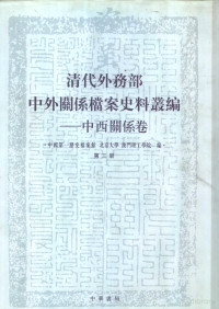 Pdg2Pic, 中国第一历史档案馆，北京大学，澳门理工学院编 — 清代外务部中外关系档案史料丛编 中西关系卷 第3册