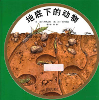 （日）大野正男文，（日）松冈达英图，林静译 — 地底下的动物