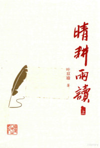 叶双瑜著, 叶双瑜 (1955-), 叶双瑜, 1955- — 晴耕雨读 上