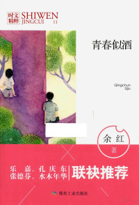 余红著, 余红, author, 余红 (女) — 青春似酒