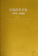 张平主编, Zhang Ping zhu bian, Ping Zhang, 张平主编, 张平 — 中国改革开放 1978-2008 综合篇 上