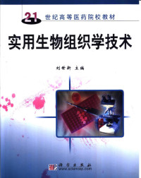 刘世新主编, 刘世新主编, 刘世新 — 实用生物组织学技术