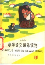 浙江省六年制小学语文编写组 — 六年制小学 语文课外读物 第10册