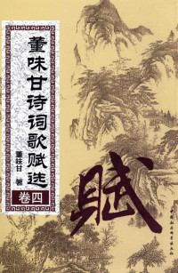 董味甘著, 董味甘, 1926- author, Dong Weigan zhu, 董味甘著, 董味甘 — 董味甘诗词歌赋选 卷4 赋