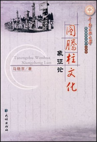 马晓京著, Ma Xiaojing zhu, Ma Xiao Jing, 马晓京, 1967-, 马晓京著, 马晓京 — 图腾柱文化象征论