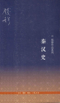 钱穆著, 钱穆, (1895-1990) — 钱穆作品系列 秦汉史