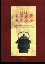 国家文物局主编 — 1999中国重要考古发现 中英文本