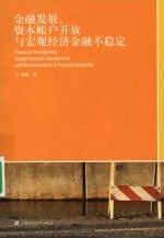 李巍著 — 金融发展、资本账户开放与宏观经济金融不稳定