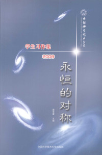 窦贤康主编 — 永恒的对称：中国科学技术大学学生习作集 2008