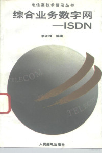 李正福编著, 李正福编著, 李正福 — 综合业务数字网-ISDN