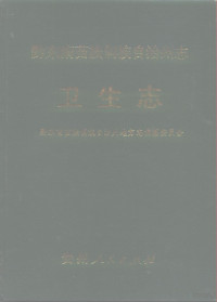 黔东南苗族侗族自治州地方志编纂委员会, Qian dong nan Miaozu Dongzu Zizhizhou di fang zhi bian zuan wei yuan hui, 黔东南苗族侗族自治州地方志编纂委员会, 黔东南苗族侗族自治州地方志编纂委员会, 黔东南 苗族 侗族 自治州 地方志 编纂 委员会 编 — 黔东南苗族侗族自治州志 卫生志