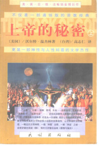 （美）沃尔特·温杰林著；高志仁，宋碧云译, Walter Wangerin, 温杰林 沃尔特 — 上帝的秘密 下