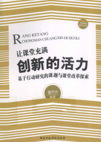 聂仲芹编著, 聂仲芹编著, 聂仲芹 — 让课堂充满创新的活力基于行动研究的课题与课堂改革探索