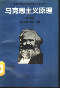 国家教委社科司组编, 国家教委社科司组编, 国家教委社科司, 国家教委社科司组编, 中国, 中國 — 马克思主义原理