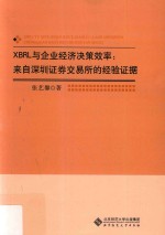 （中国）张艺馨 — XBRL与企业经济决策效率 来自深圳证券交易所的经验证据