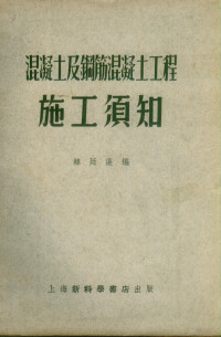 韩廷藻编 — 混凝土及钢筋混凝土工程施工须知