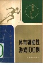 吴〓编 — 体育辅助性游戏100例