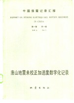 中国科学院工程力学研究所编 — 中国强震记录汇报 第1集 第1卷 唐山地震未校正加速度数字化记录