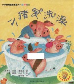 （新西兰）西蒙·普托克著；（英）玛丽·麦奎兰绘；赵春艳译 — 小猪爱洗澡