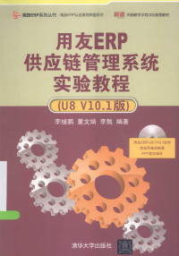 李继鹏，董文婧，李勉编著, Li ji peng, dong wen jing, li mian, 李继鹏, 董文婧, 李勉编著, 李继鹏, 董文婧, 李勉 — 用友ERP供应链管理系统实验教程 U8 V10.1版