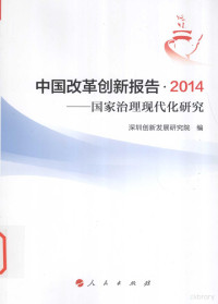 深圳创新发展研究院编 — 中国改革创新报告 2014 国家治理现代化研究