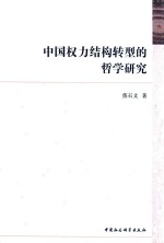 焦石文著 — 中国权利结构转型的哲学研究