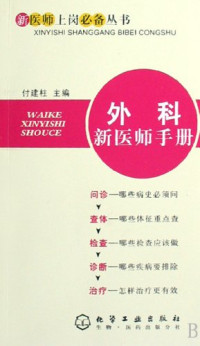 付建柱主编, 付建柱主编, 付建柱 — 外科新医师手册