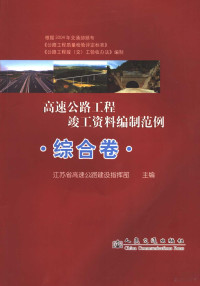 钱国超主编；江苏省高速公路建设指挥部主编, 钱国超主编 , 江苏省高速公路建设指挥部主编, 钱国超, 江苏省高速公路建设指挥部 — 高速公路工程竣工资料编制范例 综合卷