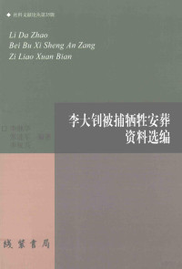 李继华，常进军，李权兴编著, Li Jihua, Chang Jinjun, Li Quanxing bian zhu — 李大钊被捕牺牲安葬资料选编 社科文献论丛第35辑